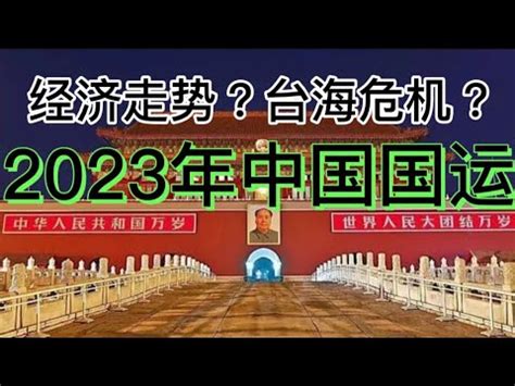 2023中国国运预测